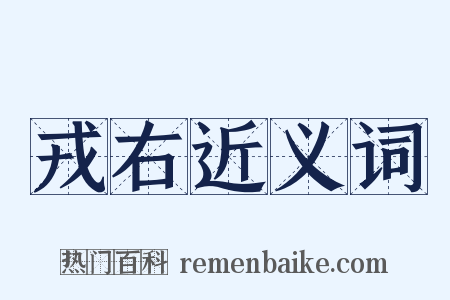 戎右近义词是什么意思的图片